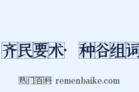 齐民要术·种谷组词是什么意思的图片